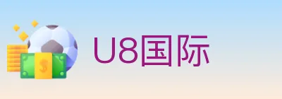 U8国际 logo